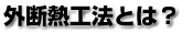 断熱工法とは？