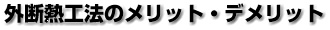 断熱工法のメリット・デメリット
