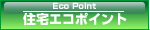 住宅エコポイントについて