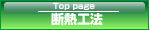 断熱工法
