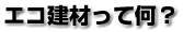 エコ住宅って知ってますか？