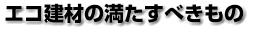 エコ住宅の条件