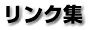 リンク集