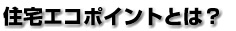 住宅エコポイントとは